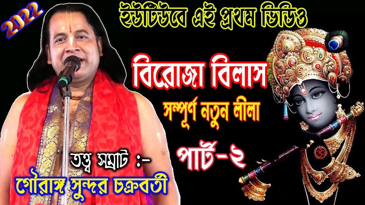 ইউটিউবে এই প্রথম ভিডিও সম্পূর্ণ নতুন লিলা #বিরোজা বিলাস #গৌরাঙ্গ সুন্দর চক্রবর্তী# part -2