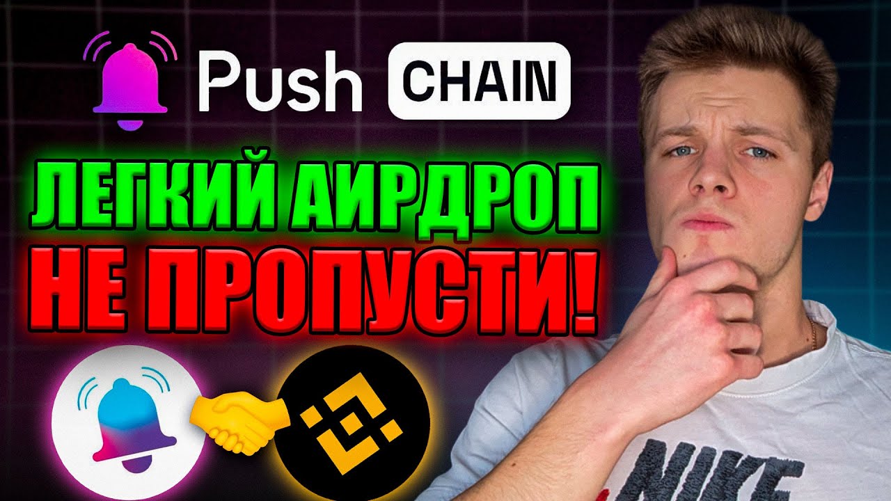 Push Protocol: Easy Airdrop Without Investments from Binance Labs &ndash; How to Claim Tokens?