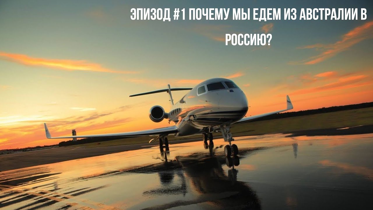 Эпизод #1  Почему мы едем из Австралии в Россию