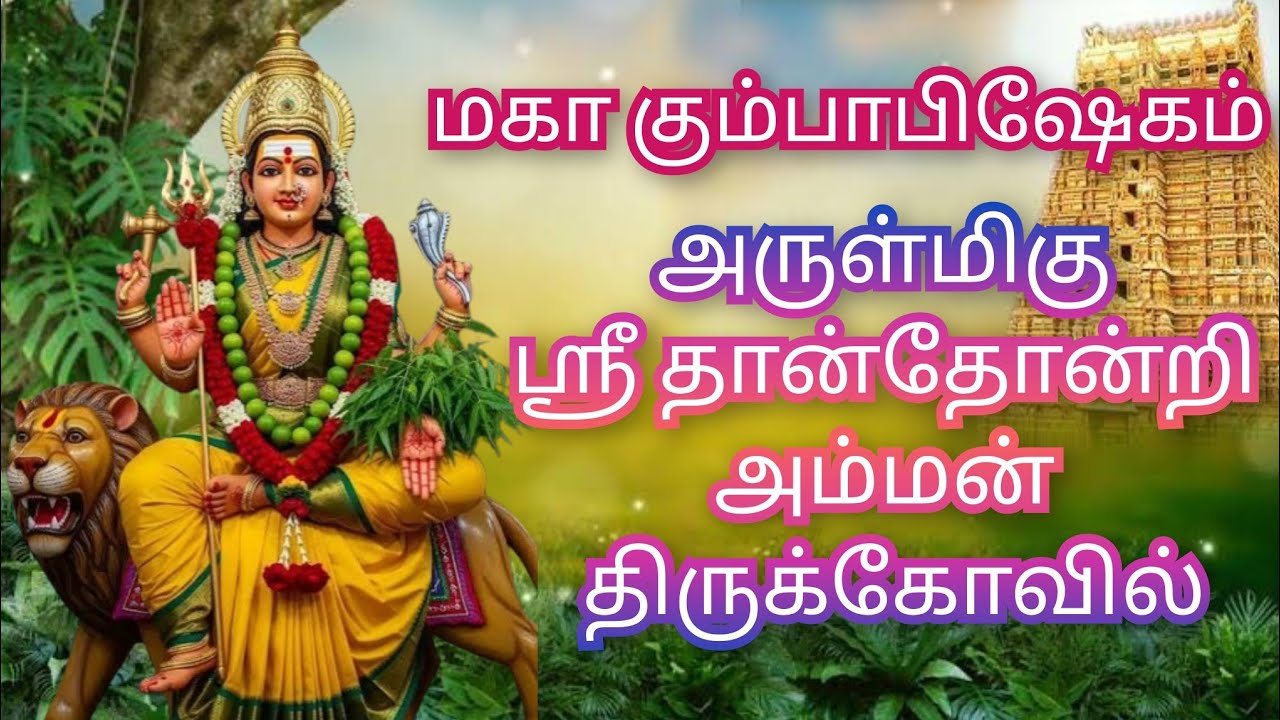 மகா கும்பாபிஷேகம் அருள்மிகு ஸ்ரீ தான்தோன்றி அம்மன் திருக்கோவில் || Maha Kumbabhishekam at the Arulmi