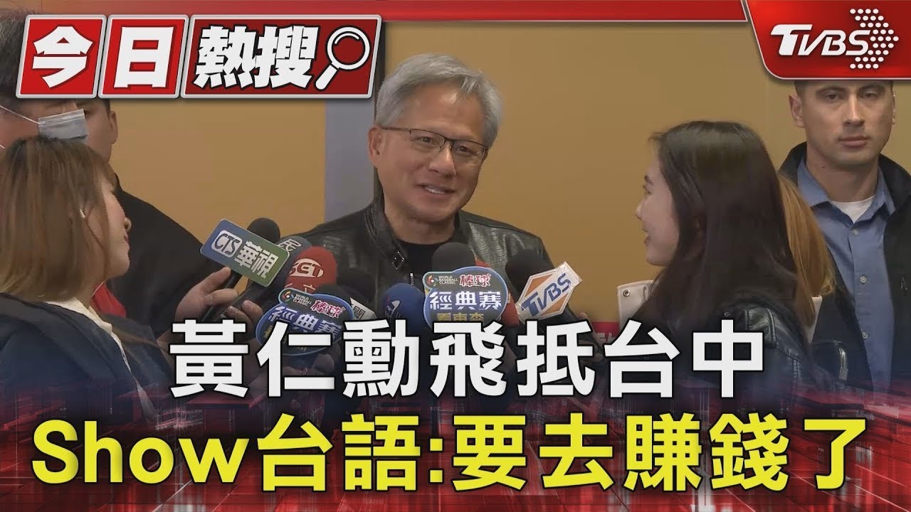 黃仁勳飛抵台中 手機簽不完 Show台語:要去賺錢了｜TVBS新聞