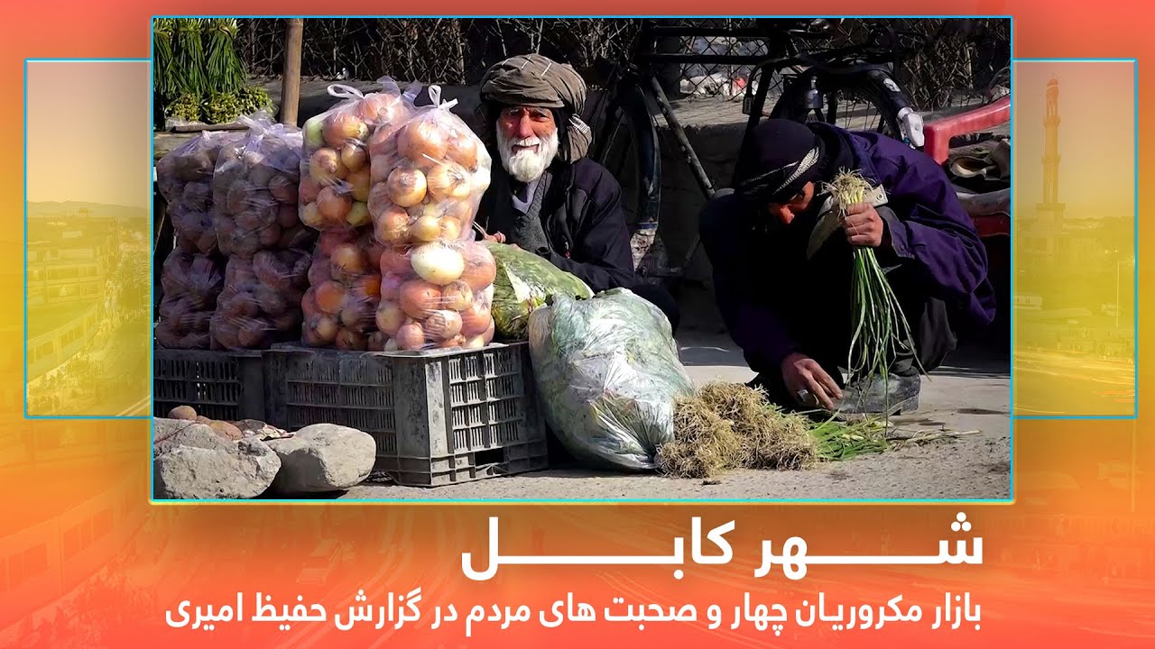 People at 4th Makroryan market in Hafiz Amiri report | بازار مکروریان چهار و صحبت های مردم