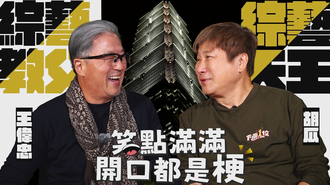 綜藝天王對上綜藝教父！胡瓜、王偉忠同框開聊，內幕全說了？！【下面一位】EP109 | feat. 王偉忠