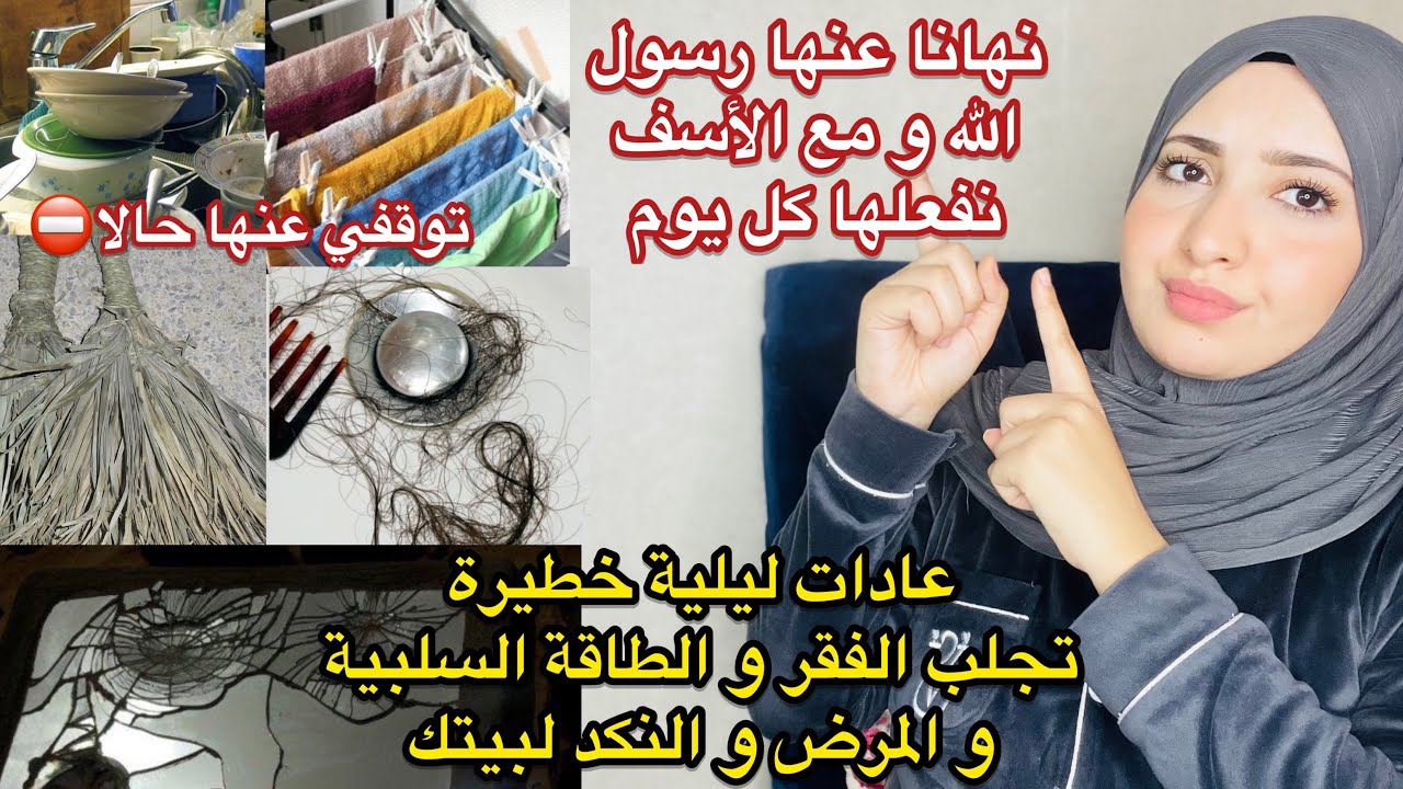 مصيبة أن تقومي بهذه الأعمال المنزلية ليلاً فهي مدخل للشيطان تجلب الفقر تسبب المرض والنكد احذرو منها⛔