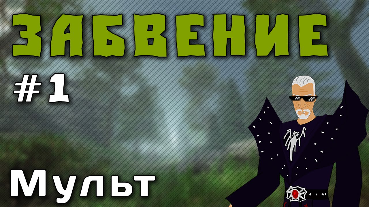Gothic mult: Забвение [1/2]