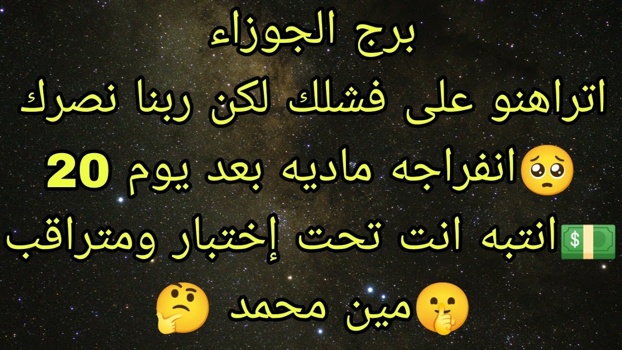 توقعات برج الجوزاء اتراهنوا على فشلك ووقوعك لكن ربنا أذن بنصرك الله أكبر 👌🏿 انفراجه ماديه بعد يوم 20