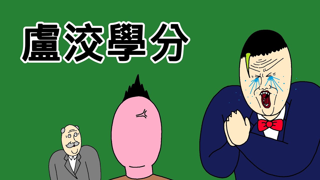[短漫Premium] 盧洨學分