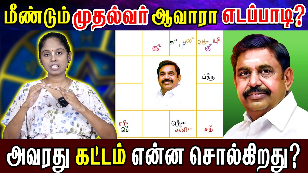 எடப்பாடி பழனிசாமியின் ஜாதகம் என்ன சொல்கிறது? வெற்றியா? தோல்வியா? | EPS Election Prediction| Varshyny