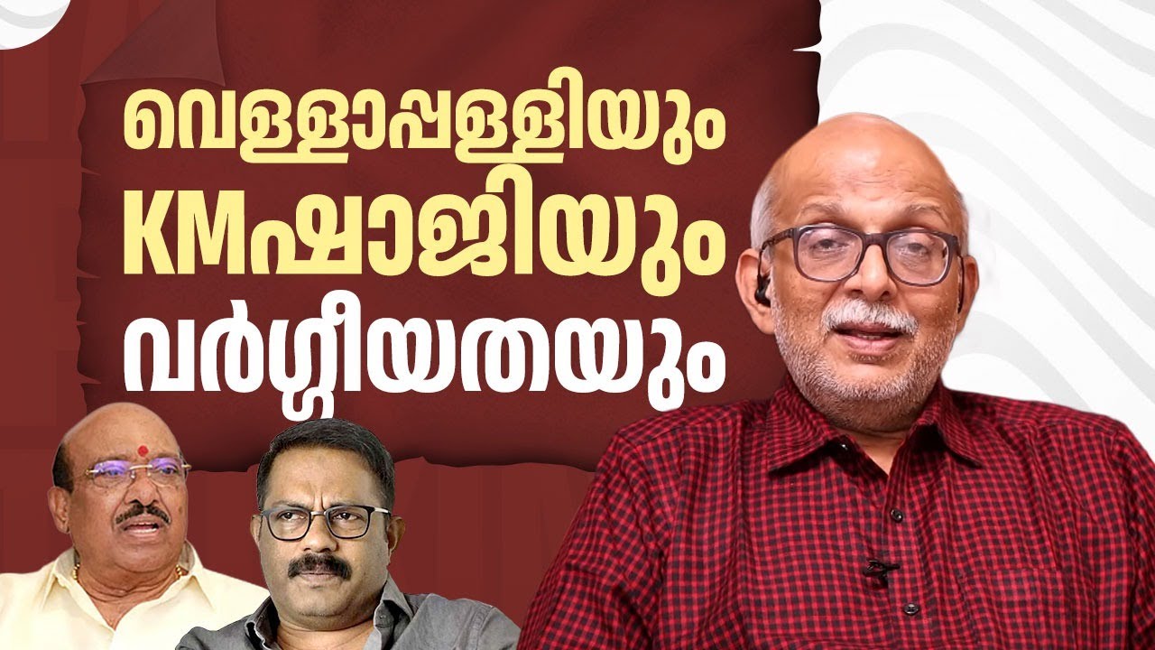 വെള്ളാപ്പള്ളിയും KMഷാജിയും വര്‍ഗ്ഗീയതയും | Vellappally Natesan | Adv A Jayashankar | EP 666
