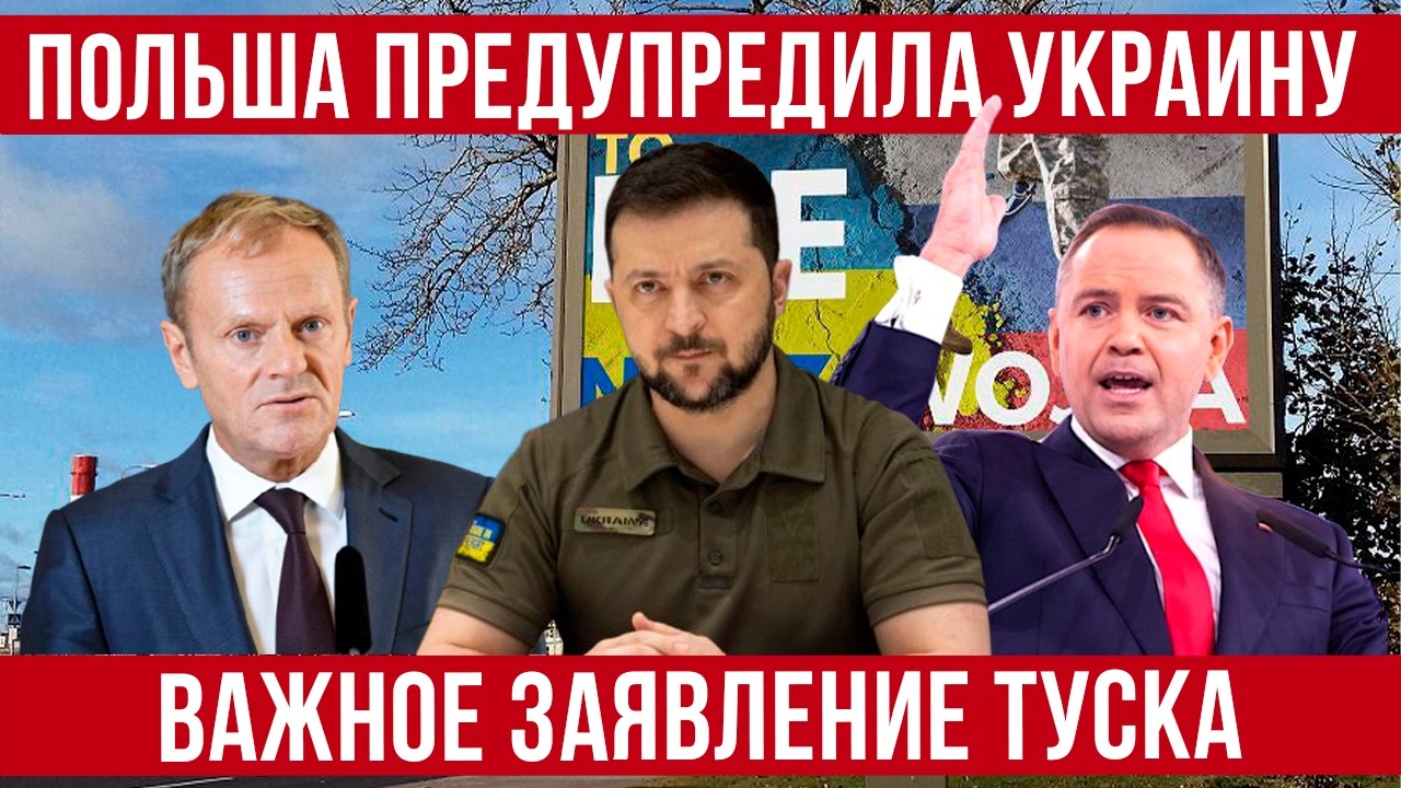 Польша предупреждает Украину! Туск сделал заявление по украинцам! Польша новости