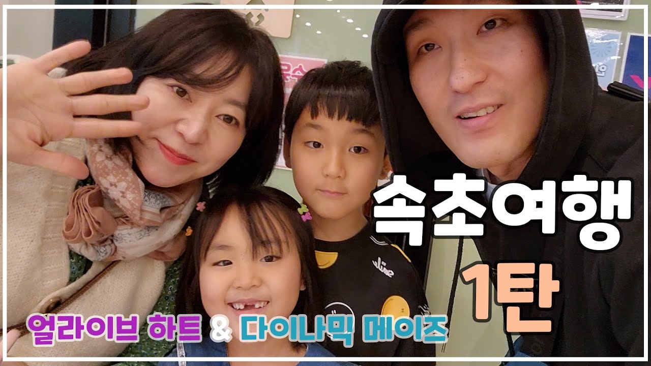 속초여행 1탄!!_얼라이브 하트 & 다이나믹 메이즈