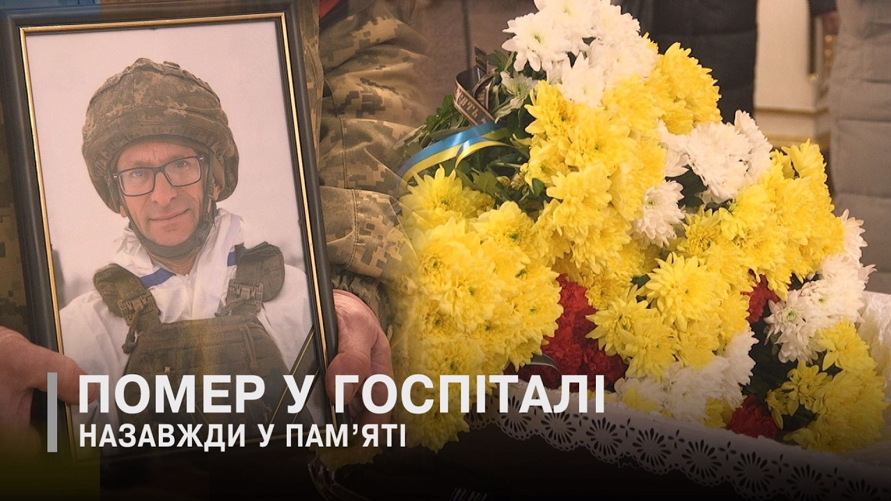 У Луцьку в останню дорогу провели померлого Захисника Олександра Янкова