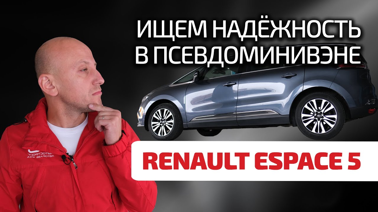😏 Espace 5: много Renault и много проблем? Или этот француз надёжнее 