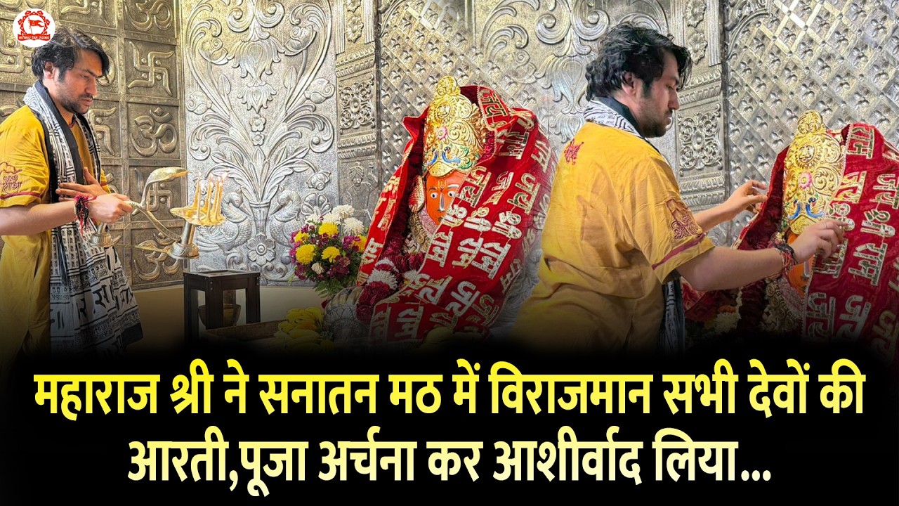 महाराज श्री ने सनातन मठ में विराजमान सभी देवों की आरती,पूजा अर्चना कर आशीर्वाद लिया...