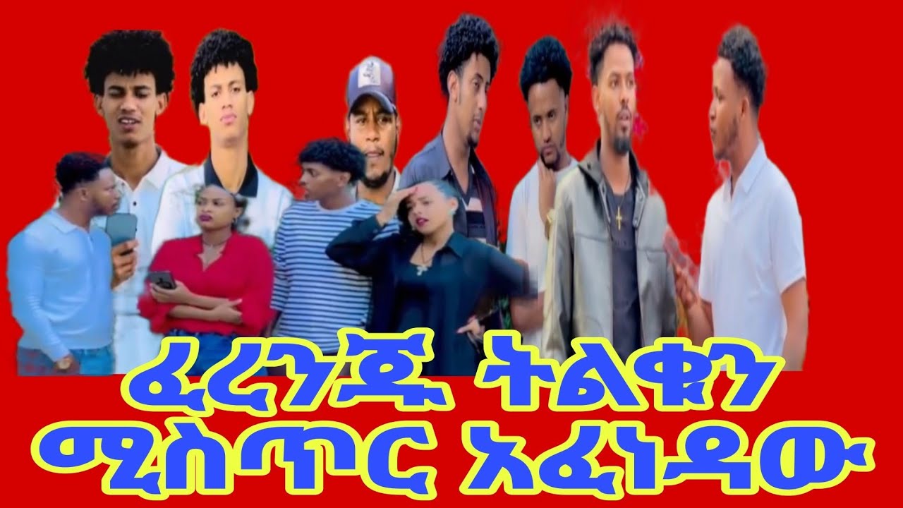 ፈረንጁ እስካሁን በሩታና በአብረሃም መካከል የነበረውን ትልቅ ሚስጥር አፈነዳው