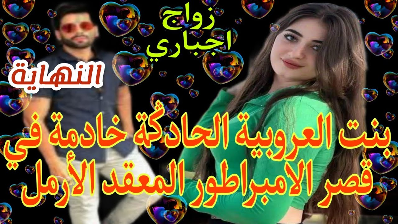 زواج اجباري💍بنت العروبية القوية والمعقد الأرمل تزوجني اما لابنته