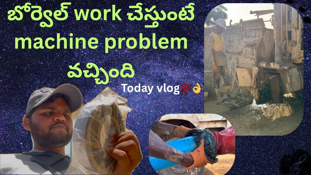 బోర్వెల్ work చేస్తుంటే machine problem వచ్చింది #india #africa #borewell #forage 
