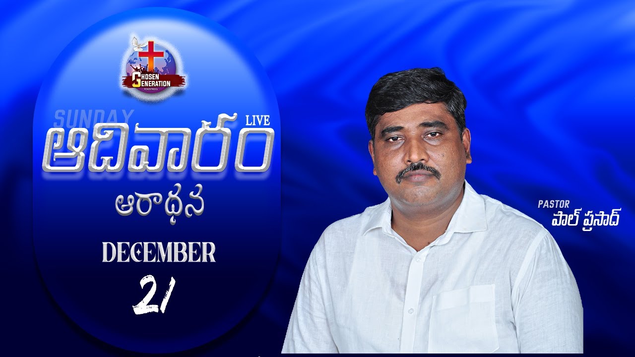 🔴21/12/25||ఆదివారం ఆరాధన||పాస్టర్ పాల్ ప్రసాద్ || @chosengenerationministries-10