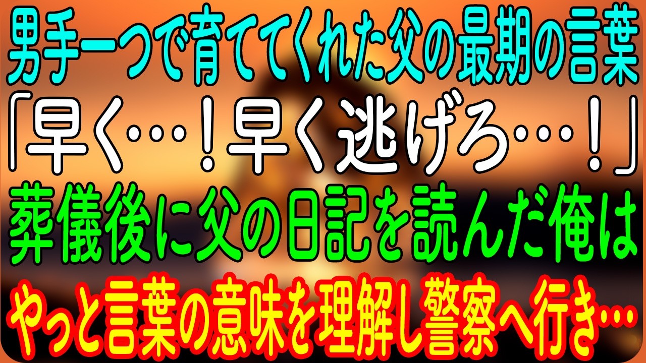 【スカッとする話】男手一つで育ててくれた父の最期の言葉「早く…早く逃げろ…」→葬儀後に父の日記を読んだ俺は、やっと言葉の意味を理解し警察へ行き…【朗読・心にしみる話】