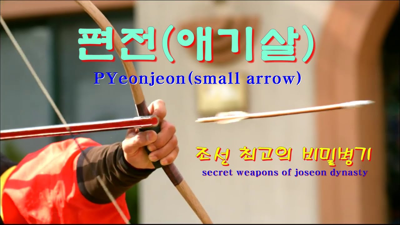 작은 화살이 훨씬 위협적이었다, 편전의 대단한 위력 (조선최고의 비밀병기 편전) secret weapons of Joseon a pyeonjeon(small arrow)