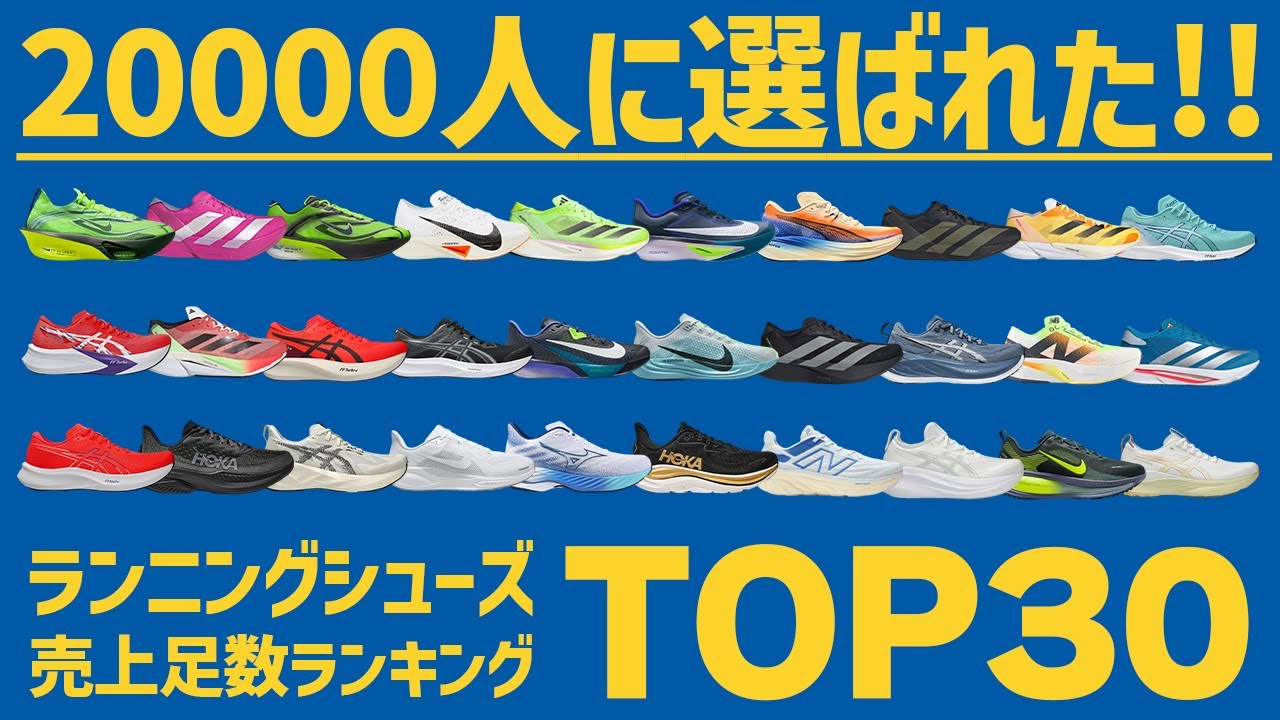 【2025年総集編】ジョグ用からレース用までぶっこみ!!ランニングシューズ売上ランキングTOP30