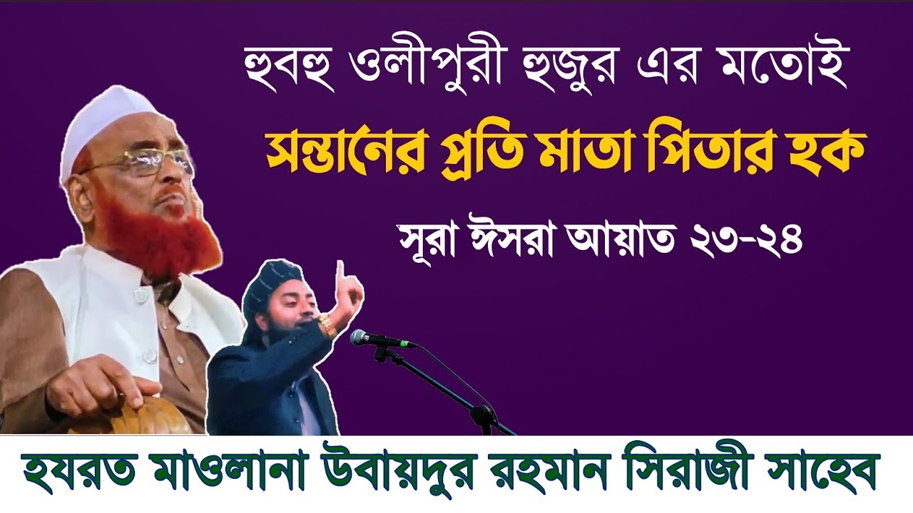 হযরত মাওলানা উবায়দুর রহমান সিরাজী সাহেব #ইসলামিক #ওয়াজ #সন্তানের_প্রতি_পিতা_মাতার_হক #idb #islamic