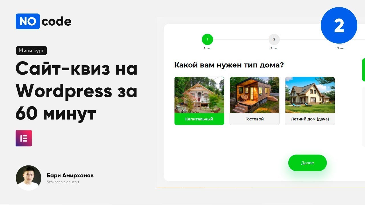 Сайт-квиз на Wordpress за 60 минут, 2 урок, Создаем квиз форму