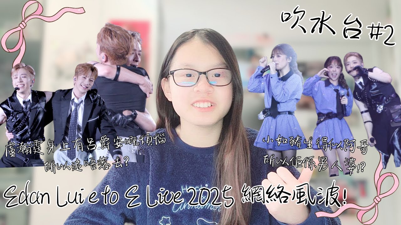 【心事台AKA吹水台】吹水台#2 Edan Lui e to E Live 2025 網絡風波! 盧瀚霆身上有呂爵安嘅煩惱所以追唔落去? 小如豬生得似阿哥所以佢係男人婆!? | HALO SHERYL