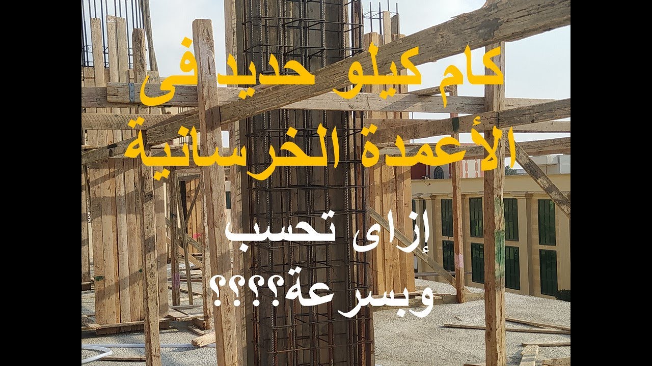 كيفية حساب وزن الحديد فى الأعمدة الخرسانية بطريقة سهلة وسريعة