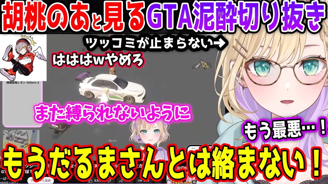 【禊】胡桃のあと見る例のGTA泥酔切り抜き!! もうだるまとは絡まないと誓ったり、自分が特級呪物だと認める胡桃のあw【胡桃のあ/ぶいすぽ 切り抜き】【4周年】