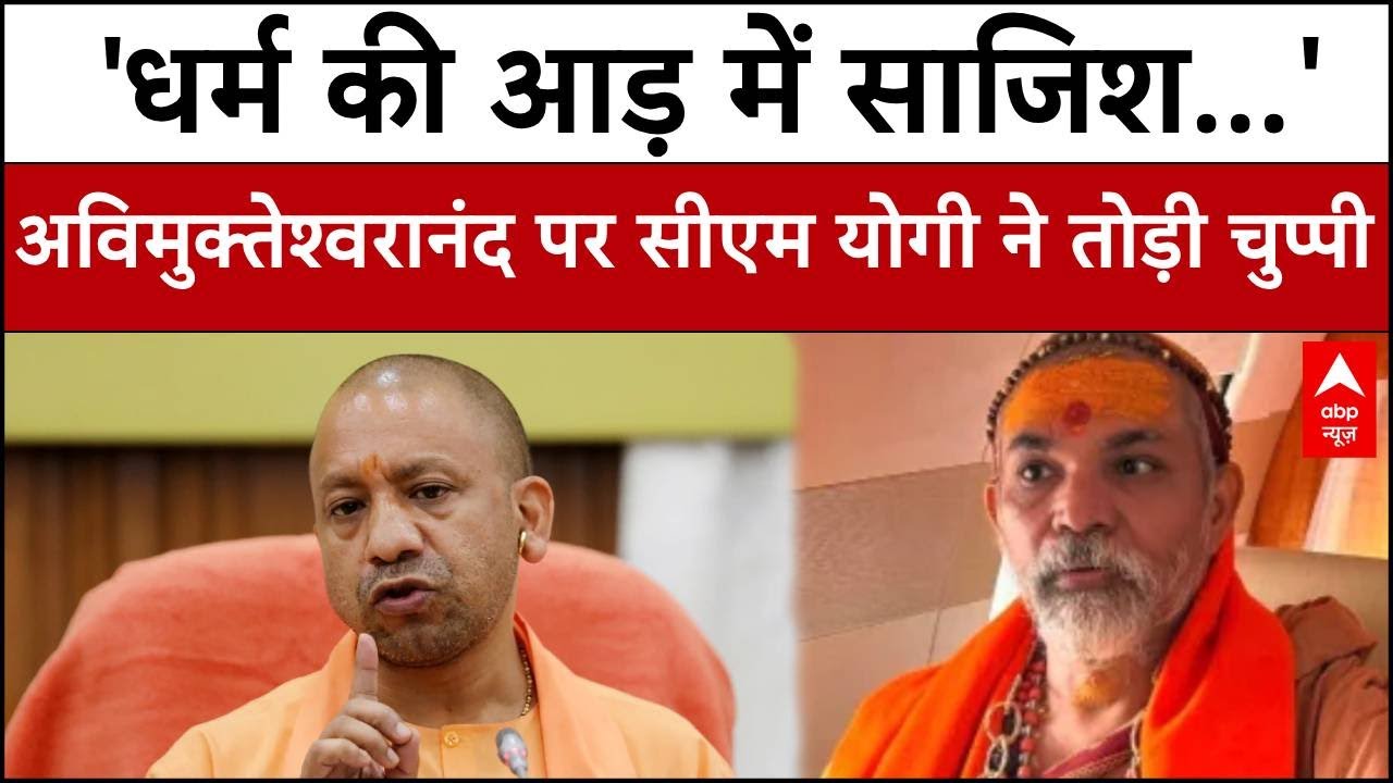 Magh Mela 2026: धर्म की आड़ में साजिश...' अविमुक्तेश्वरानंद पर CM Yogi का करारा जवाब! |