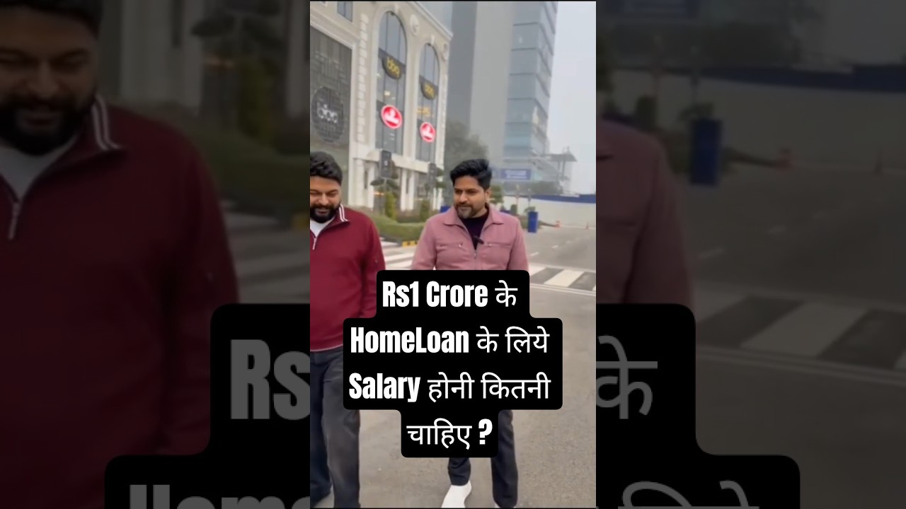 Rs 1 Cr के Home Loan के लिये Salary होनी कितनी चाहिए ? 