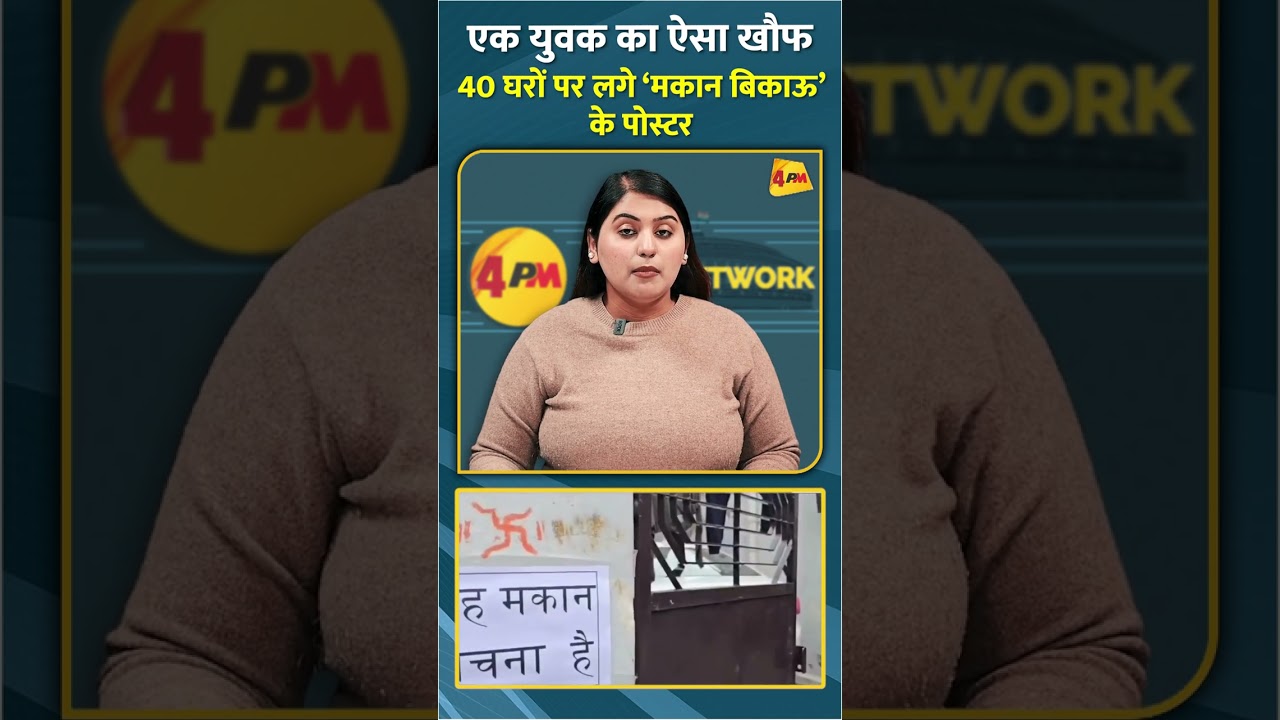 एक युवक का ऐसा खौफ 40 घरों पर लगे ‘मकान बिकाऊ’ के पोस्टर 