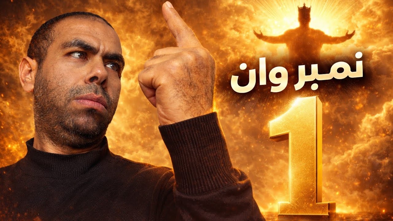 نمبر وان | وهم القوة .. أكبر كدبة بتقنع نفسك بيها