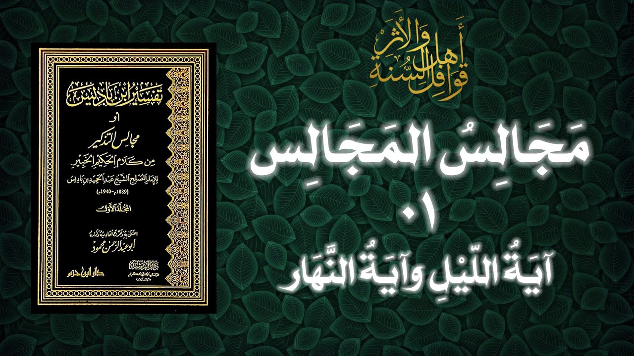 تفسير الإمام عبد الحميد بن باديس | 01 | آية الليل وآية النهار