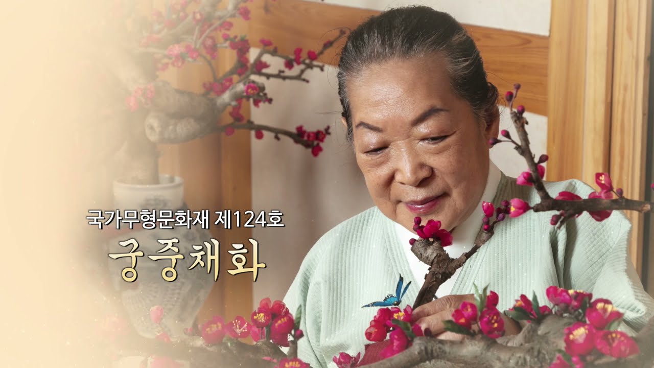 궁중채화 - 한국궁중꽃박물관