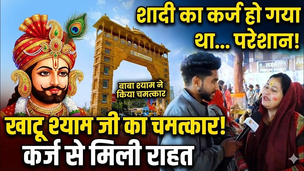  शादी के घर से हो गए थे परेशान।😭 बाबा श्याम ने किया चमत्कार। 💯🙌 कर्ज से मिली राहत 🥺 #khatushyamji 