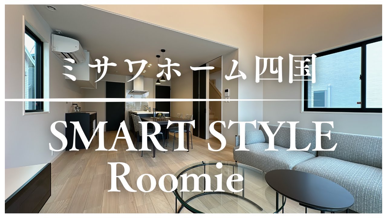 ミサワホーム四国『スマートスタイル・ルーミエ　未来基準のLCCM住宅』　【おうちLABO】