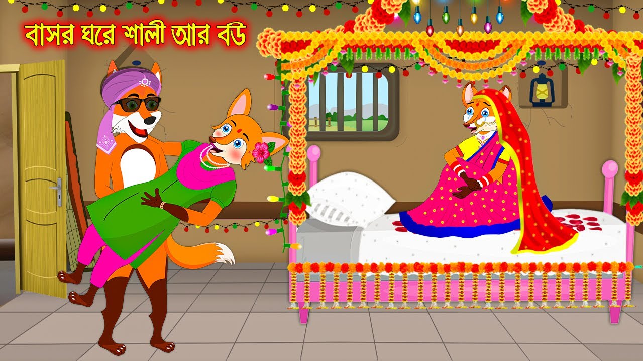 বাসর ঘরে শালী আর বউ | Basor Ghore Sali R Bou | Fox Cartoon | Interesting & Comedy stories | Bangla