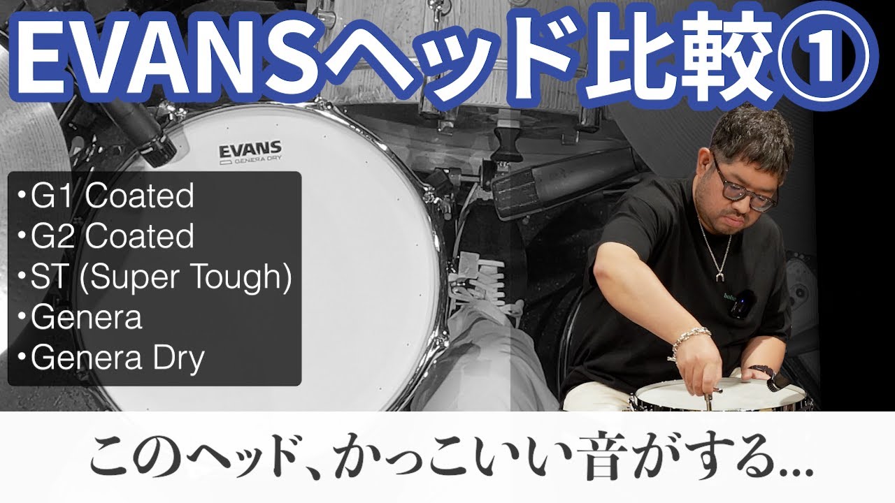 【ヘッド比較①】Evansのヘッドのイメージが変わりました