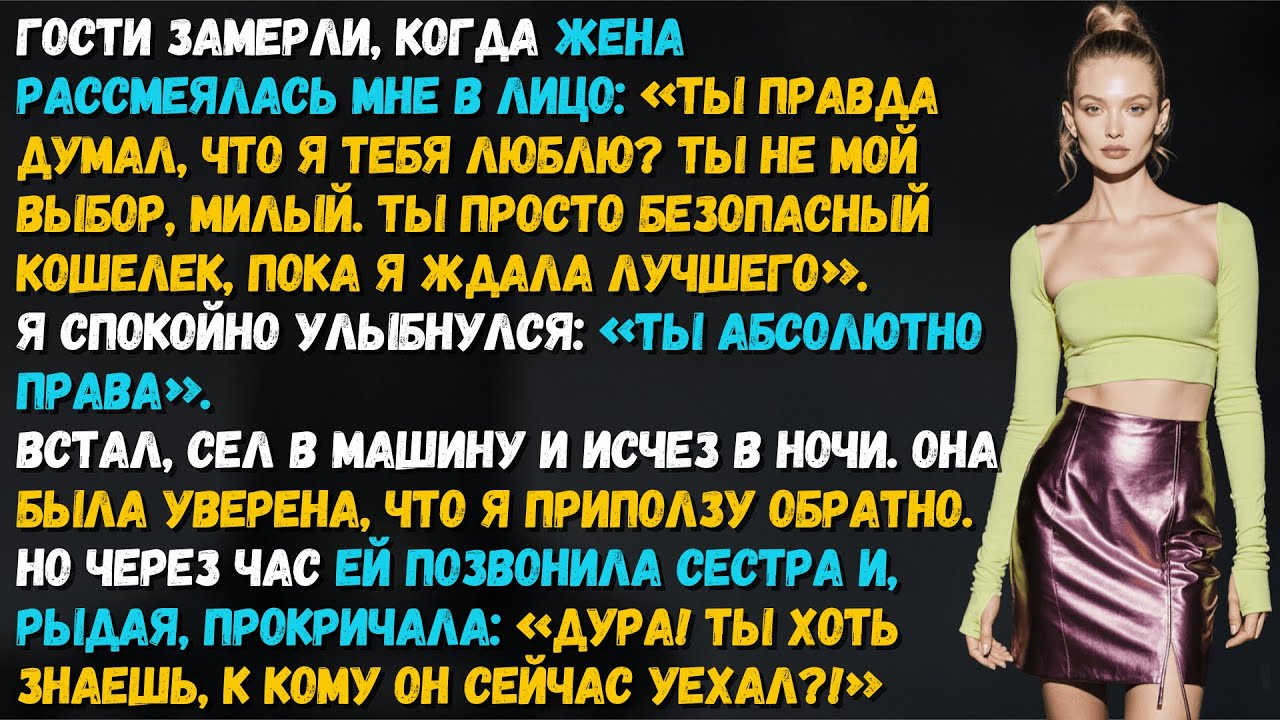 «Ты просто кошелёк пока я жду лучшего»  сказала жена при всех. Любовник исчез когда кончились деньги
