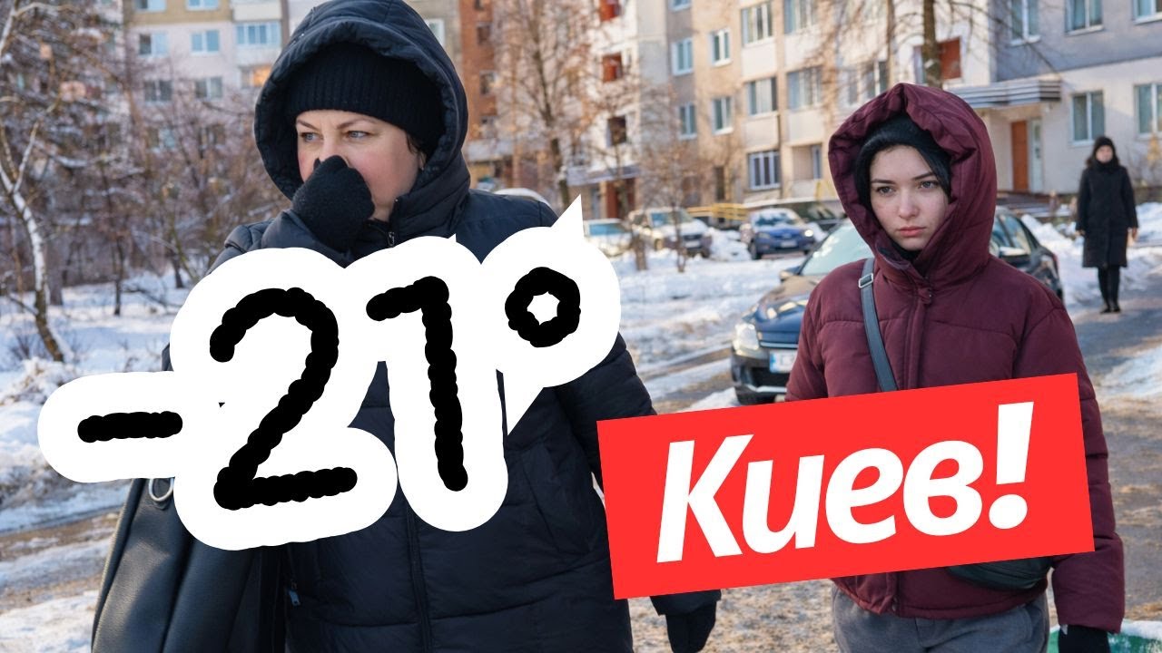 Киев 3 февраля! −21°! НЕТ СИЛ ТЕРПЕТЬ ЭТОТ ХОЛОД! ЛЮДИ СПАСАЮТСЯ КАК МОГУТ