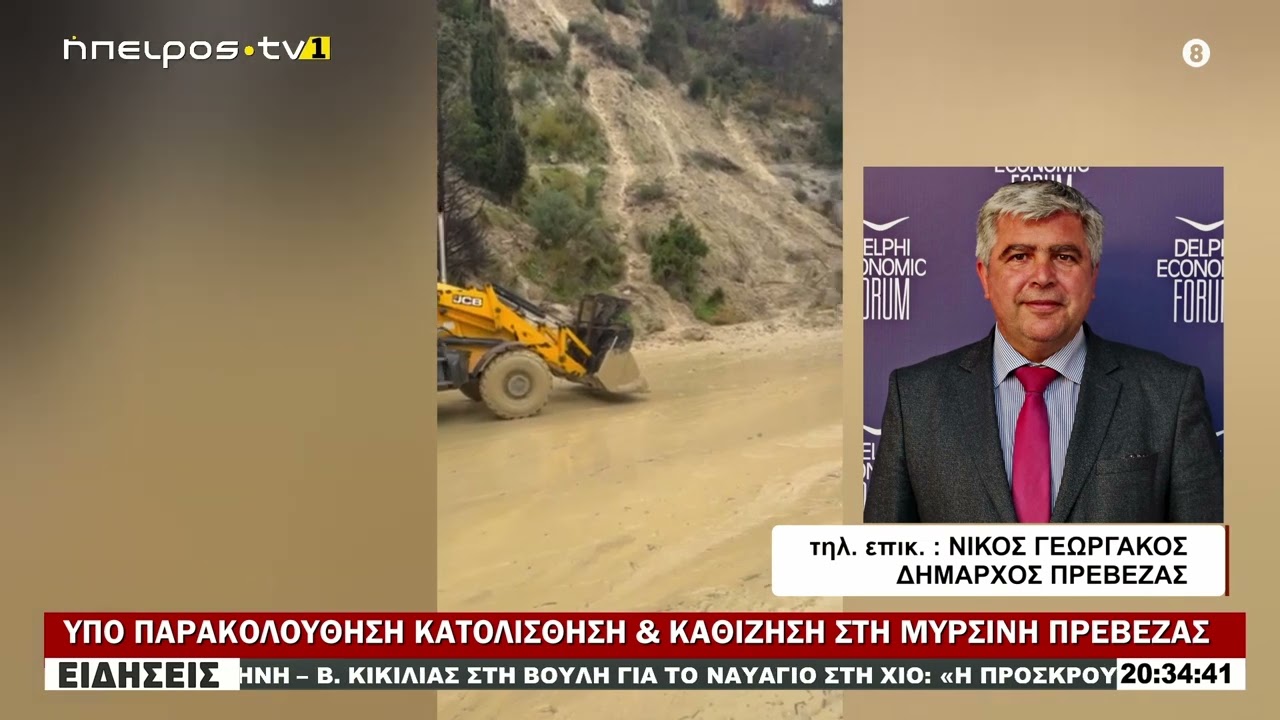 ΥΠΟ ΠΑΡΑΚΟΛΟΥΘΗΣΗ ΚΑΤΟΛΙΣΘΗΣΗ & ΚΑΘΙΖΗΣΗ ΣΤΗ ΜΥΡΣΙΝΗ ΠΡΕΒΕΖΑΣ