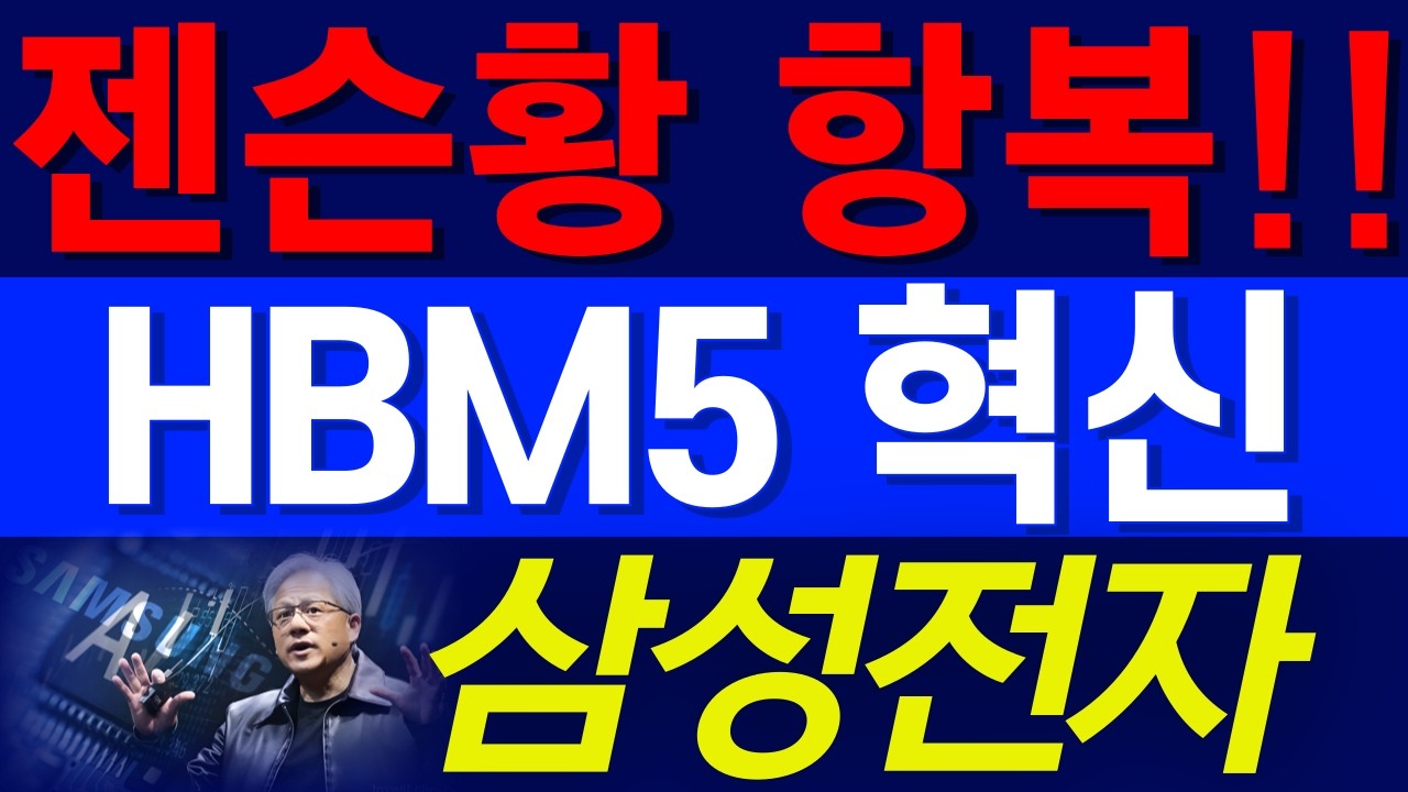 [삼성전자] 100만원 시대 이끌, 비밀병기 공개.!! 엔비디아 Ceo도 감탄하며 애걸복걸하다 / Hbm4를 뛰어넘을 차세대 핵심 기술!!!