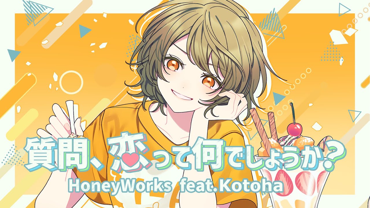 質問、恋って何でしょうか？ / Kotoha solo ver.(アニメ『男女の友情は成立する？（いや、しないっ!!）』OPテーマ)【Kotoha solo ver.】