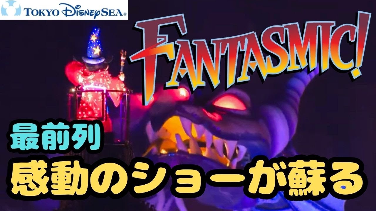 [感動を再び！] TDS 最前 ファンタズミック！Tokyo Disney Sea #fantasmic  #ファンタズミック  #ディズニーシー