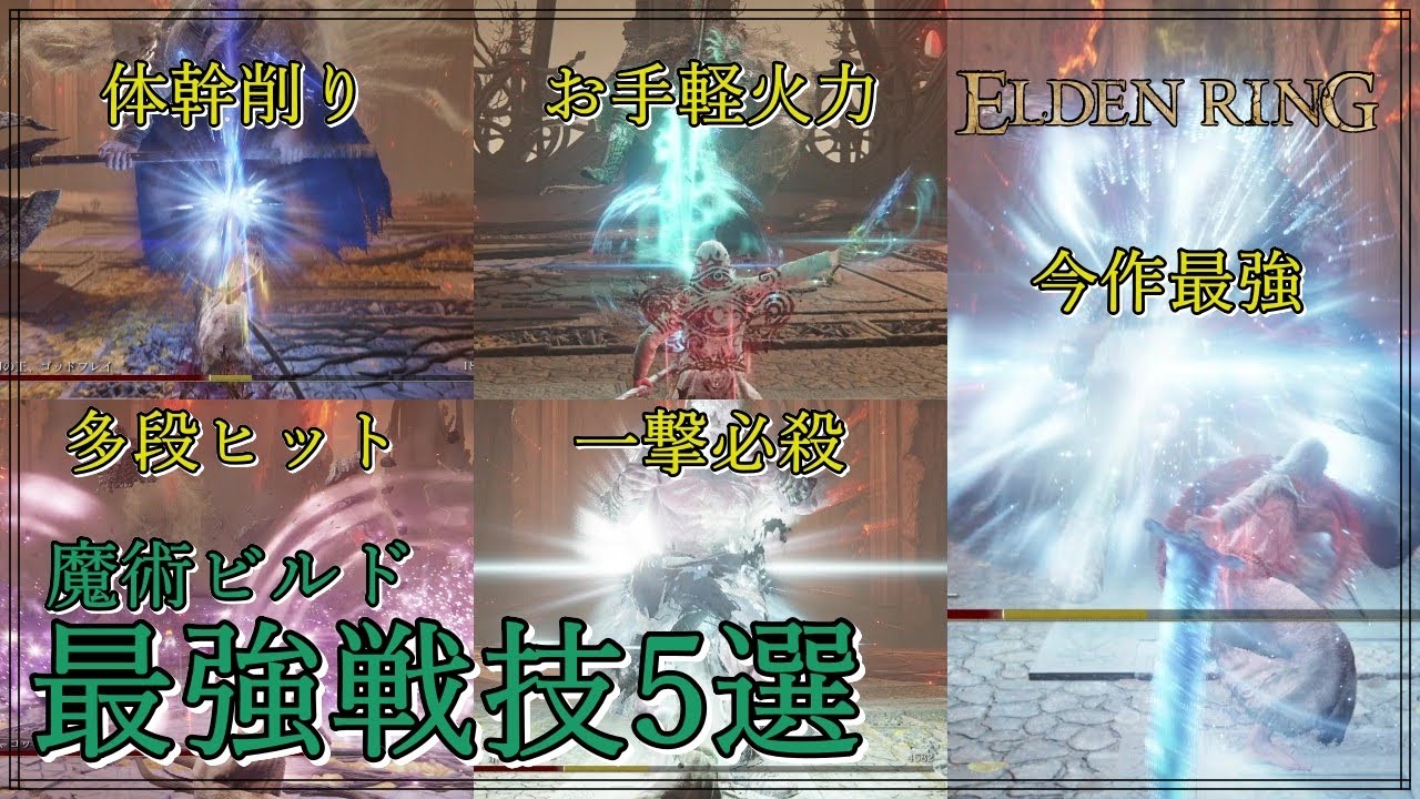 【エルデンリング】 他所では絶対に知ることのできない”魔術師”の最強戦技5選【魔術ビルドおススメ戦技】