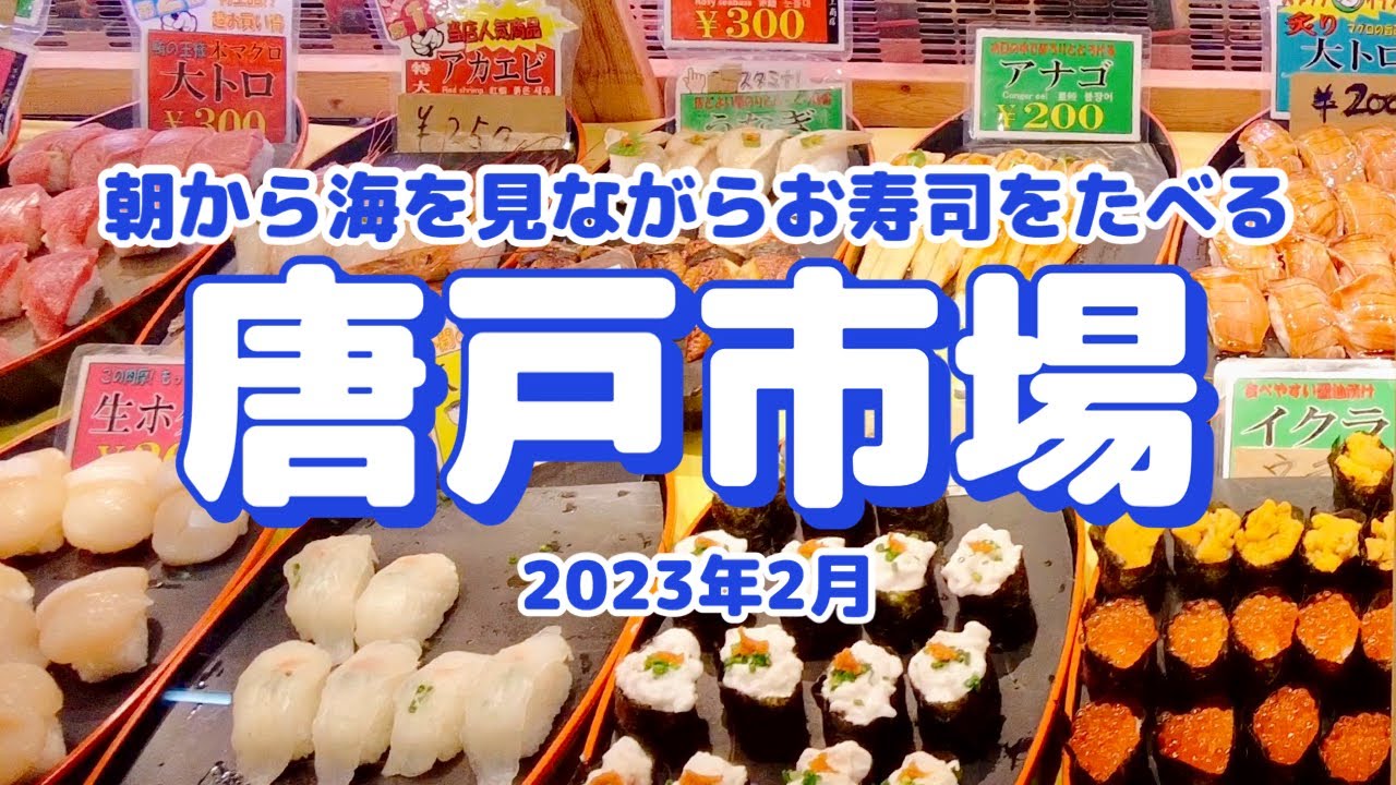 【山口県下関市4K】進化した唐戸市場で海を見ながらお寿司ざんまい。今回は「角島」も観光してみた【Vlog#62】