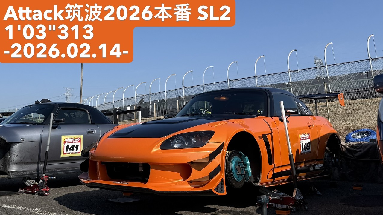 2026.02.14 TC2000 Attack筑波2026 PM SL2 1'03
