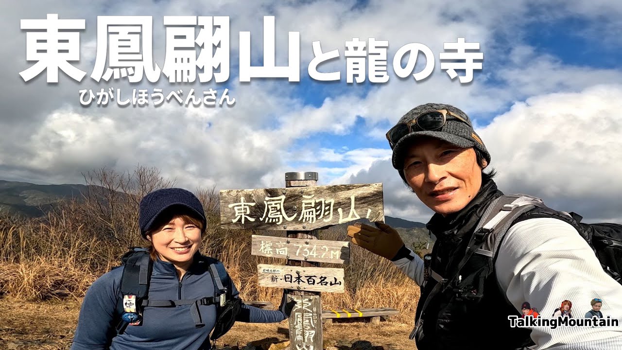 【登山と寺巡り】新日本百名山の東鳳翩山登って三つの龍の寺を巡ります｜山口県山口市【2024/1/15】